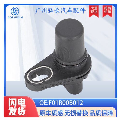 F01R00B012适用于江淮汽车传感器 位置传感器 凸轮轴位置传感器