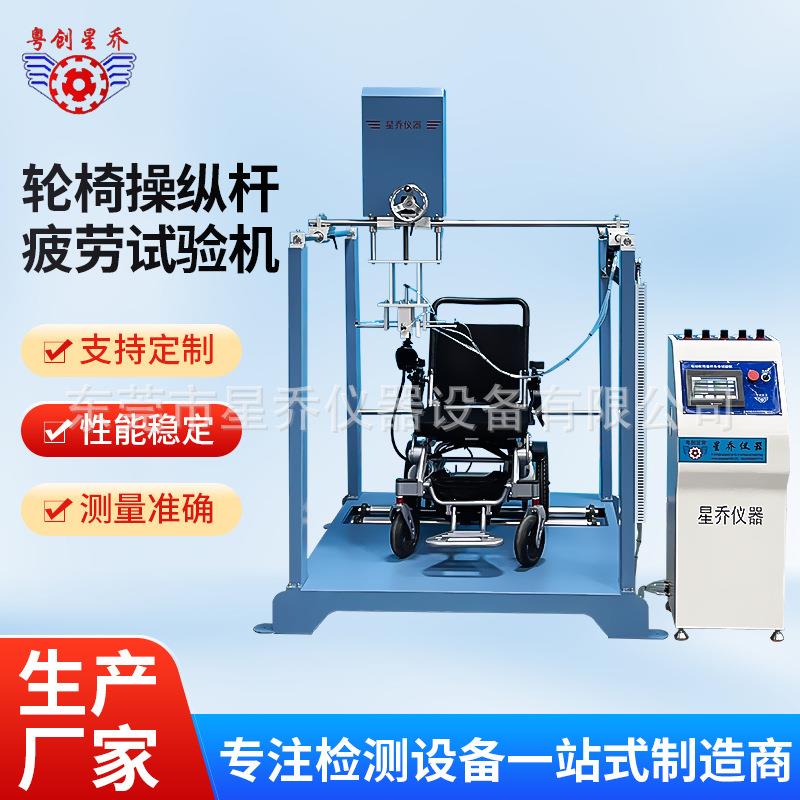 厂家星乔轮椅操纵杆疲劳试验机触控屏电动轮椅控制器耐久试验机