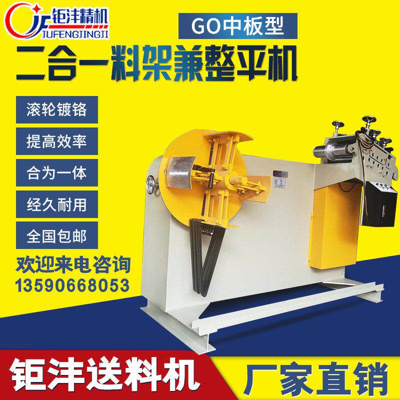厂家直销GO二合一放料架整平机自动送料矫正机送料器送料机卷料机