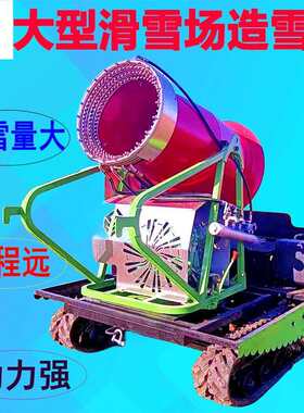 大型游乐场造雪机南北通用人工降雪喷雪机移动式炮式降雪飘雪机