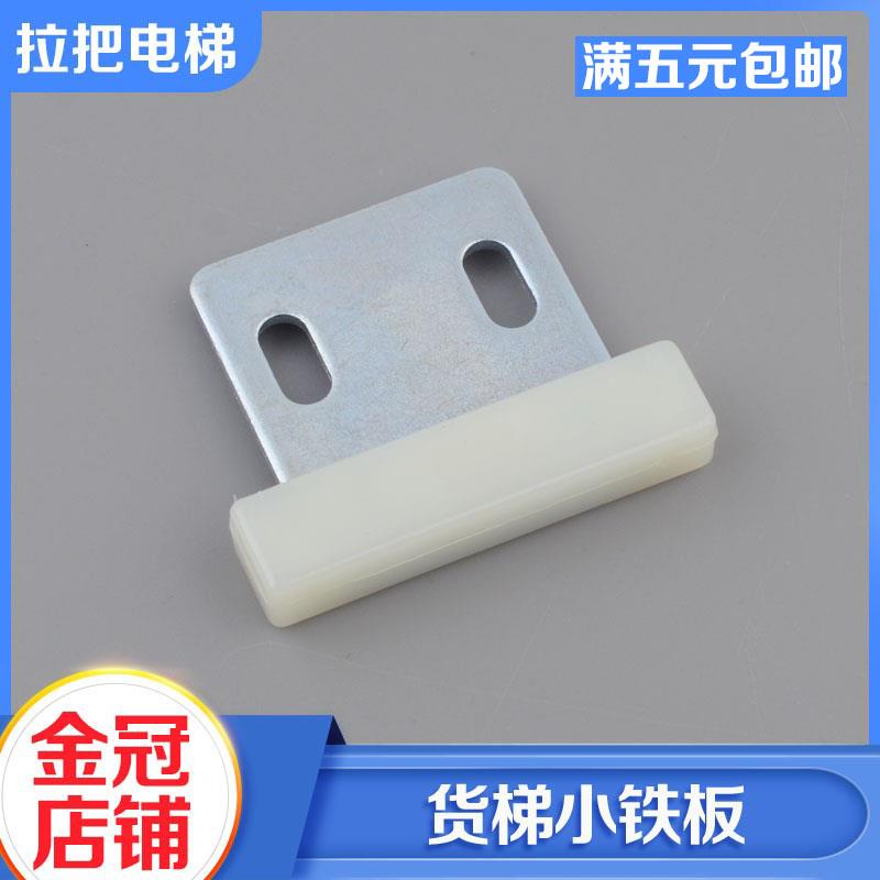 全新耐磨货梯滑块电梯厅门门脚三菱型T字型小铁板电梯配件包邮