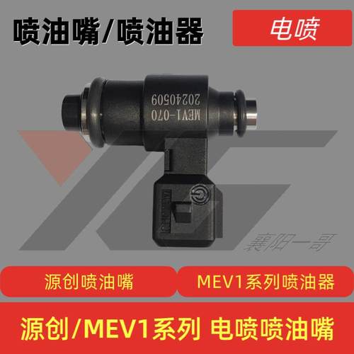 源创喷油嘴电喷机车喷油器适用于 于MEV1-030 038 060 070 080 10