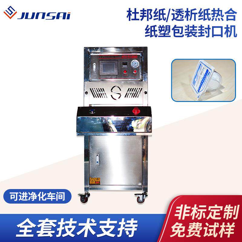 纸塑包装热合机吸塑杜邦纸包装热封机透析纸特卫强热合封口机