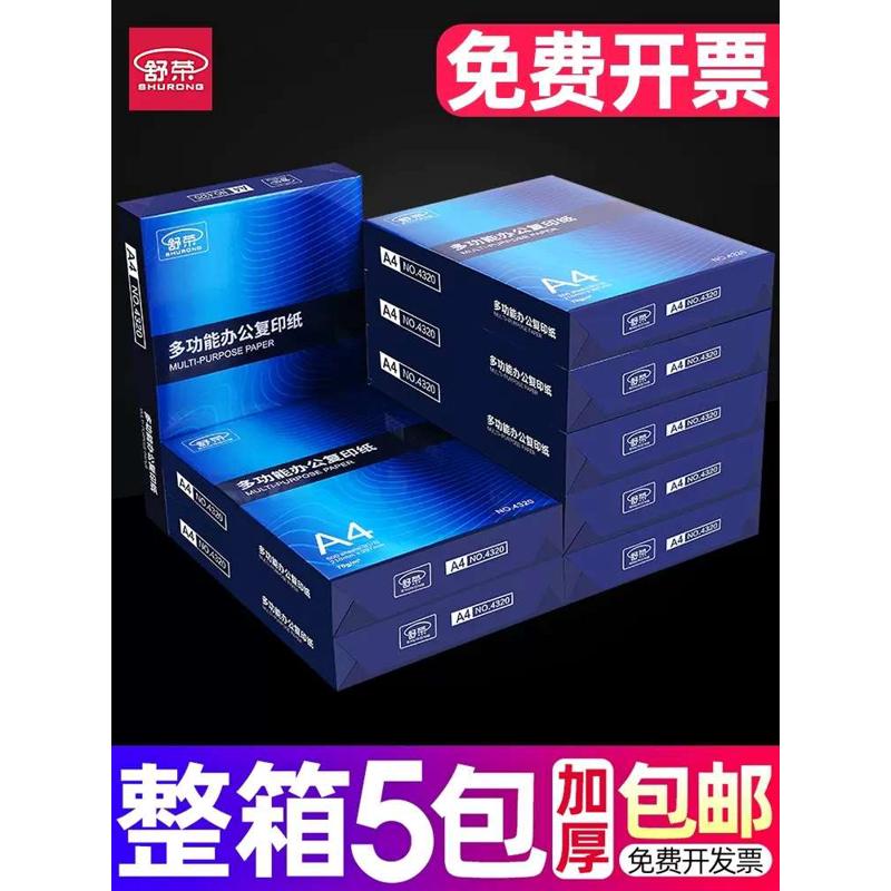 舒荣a4复印纸双面打印白纸70g80g办公用纸整箱2500张草稿纸5包装