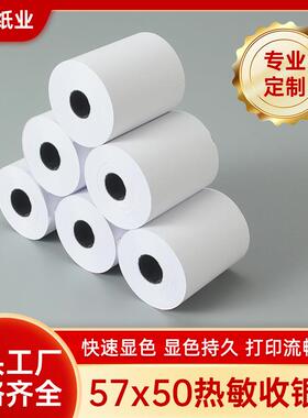 热敏纸57*50收银纸58mm超市小票纸55g票据收银出单打印纸收银机