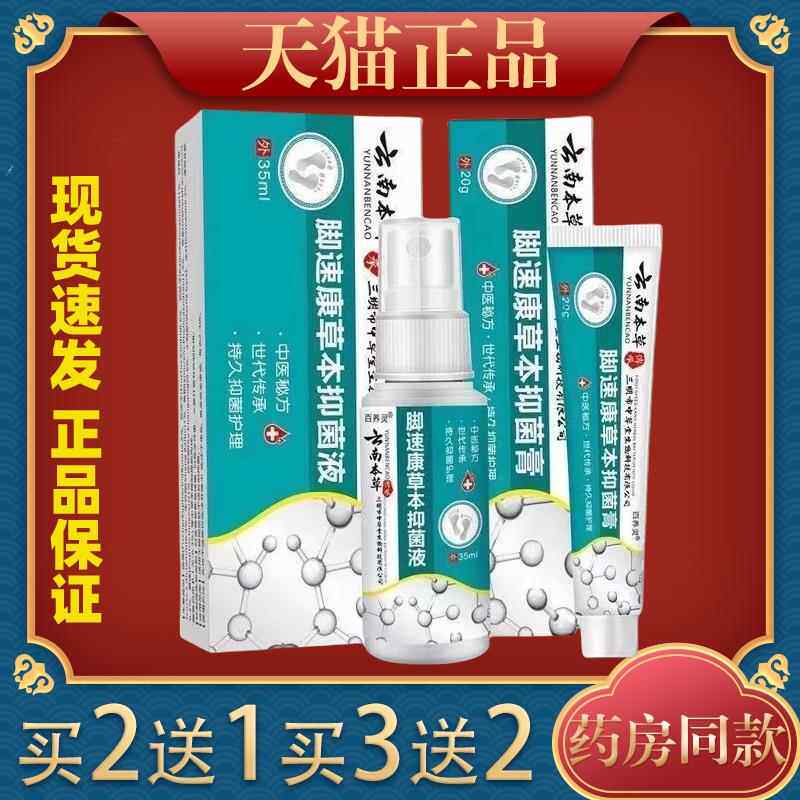 0百灵云南本XFH草脚速康组合草本抑液35ml养抑菌膏2g皮肤菌外用