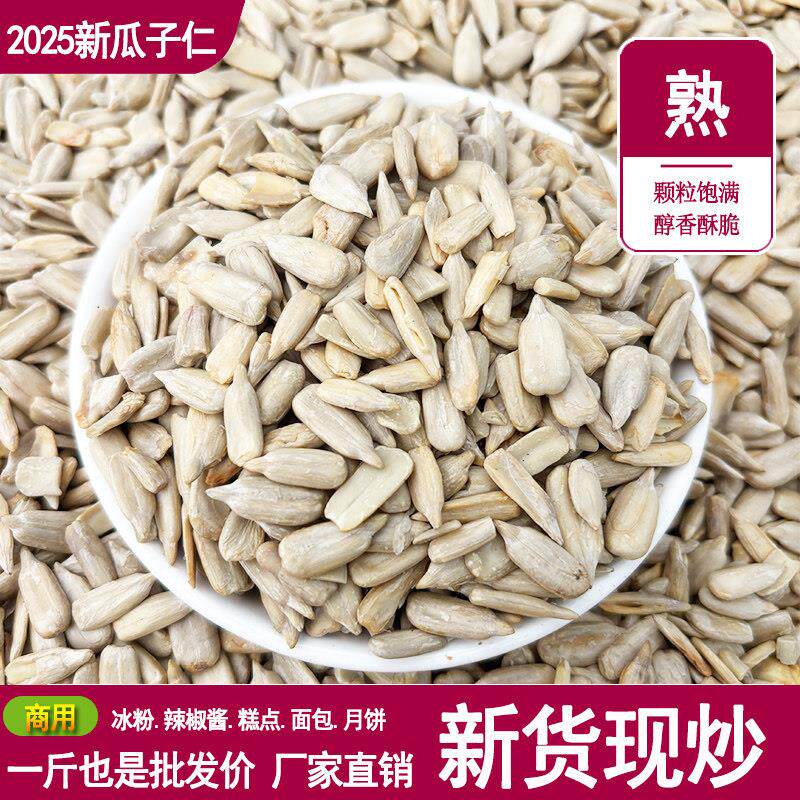 熟瓜子仁油葵仁葵花籽仁生原味冰粉炒酸奶米糕点原料5斤散装商用