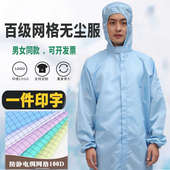 百级无尘服防静电连体服网格防尘服洁净服实验室制药服男女防护服