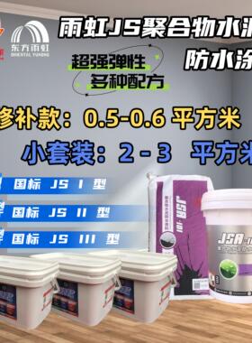 小套装适用雨虹防水涂料JSA101聚合物水泥12型厨房化妆室墙面地面