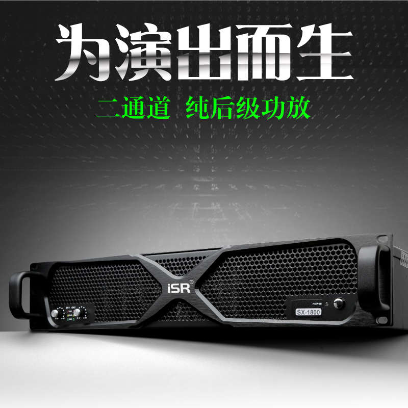 iSR SX专业纯后级功放机双四通道大功率放大器音响演出工程会议