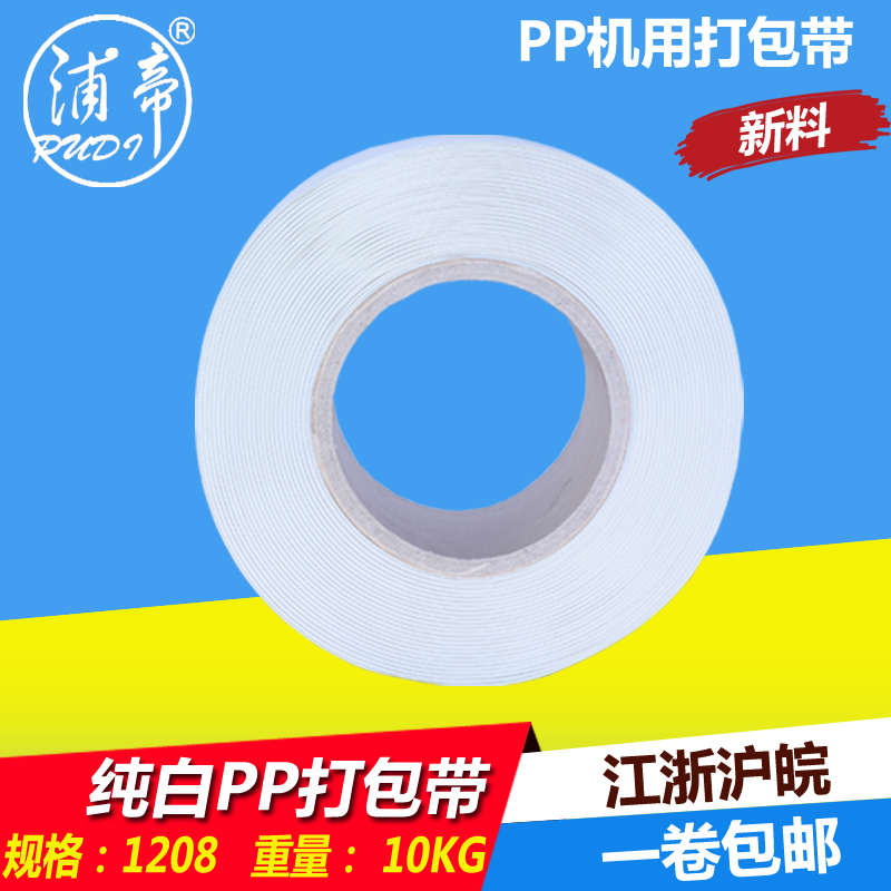 浦帝半自动机用打包带10公斤1208捆扎带PP带塑料包装带可定制印刷