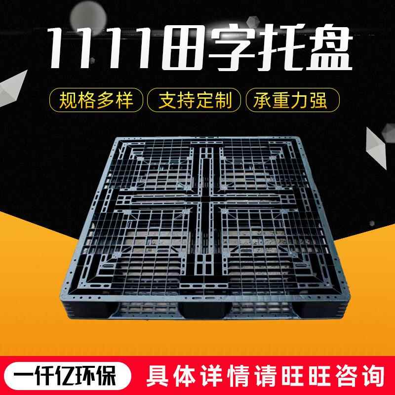 厂家1111黑色网格田字托盘仓储物流垫板叉车网格田字托盘