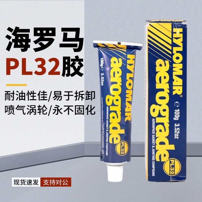 HYLOMAR 密封胶3.52oz aerograde 海罗马PL32M非固化密封胶100g
