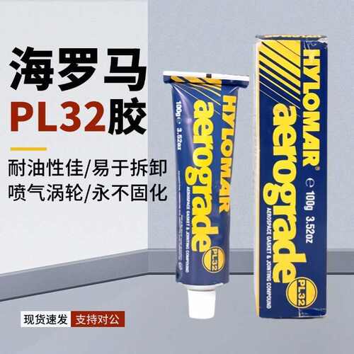 HYLOMAR 密封胶3.52oz aerograde 海罗马PL32M非固化密封胶100g