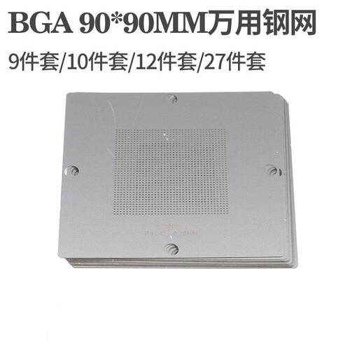 10/12/27件套通用钢网 BGA不锈钢万用植锡网 芯片维修模板