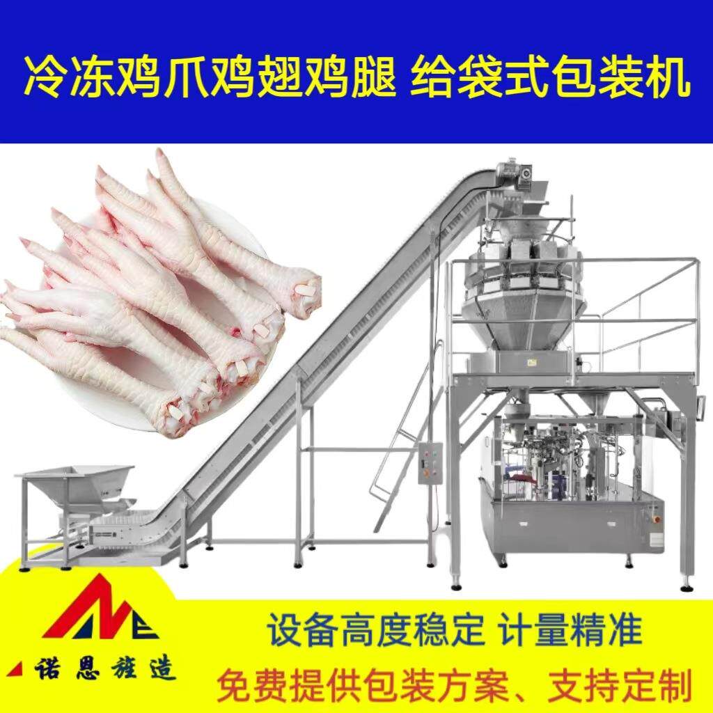 冷冻鸡爪鸡翅鸡腿自动分装给袋式包装机单冻虾仁预制袋定量分装机