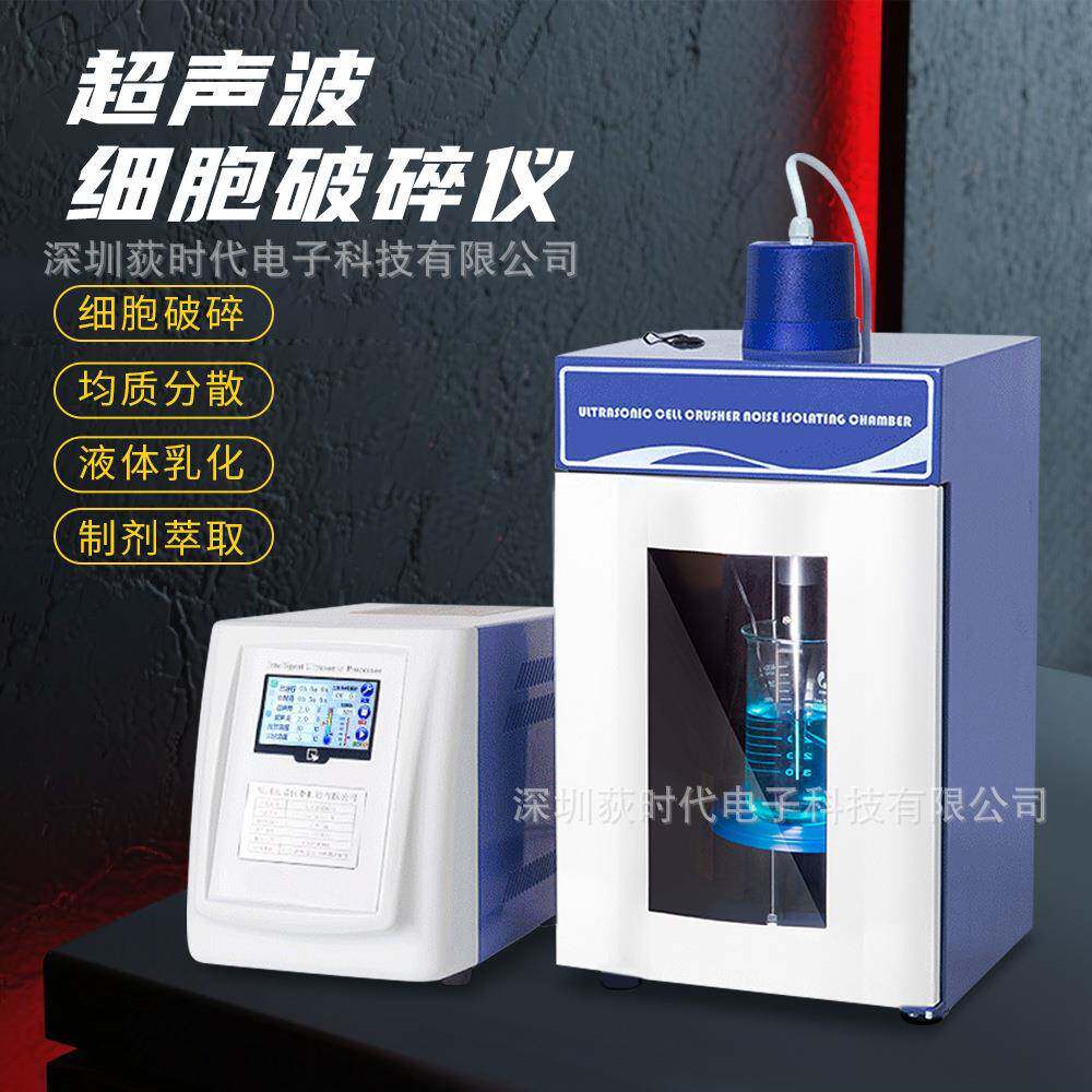 实验室超声波细胞破碎仪均质分散制剂萃取仪乳化分离细胞粉碎仪