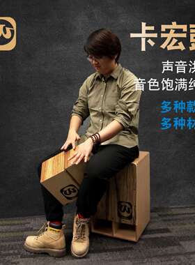 Walter.t沃尔特箱款卡洪鼓打击木箱手拍鼓坐鼓儿童卡宏鼓电箱鼓