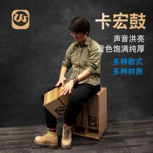 Walter.t沃尔特箱款卡洪鼓打击木箱手拍鼓坐鼓儿童卡宏鼓电箱鼓