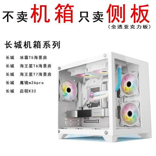 长城t5 t6 t7 m26pro m66机箱亚克力侧板玻璃板海景房机箱侧板