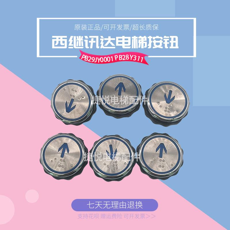 PB28Y311按钮PB29JY0001圆形不锈钢按钮适用西继迅达电梯配件现货
