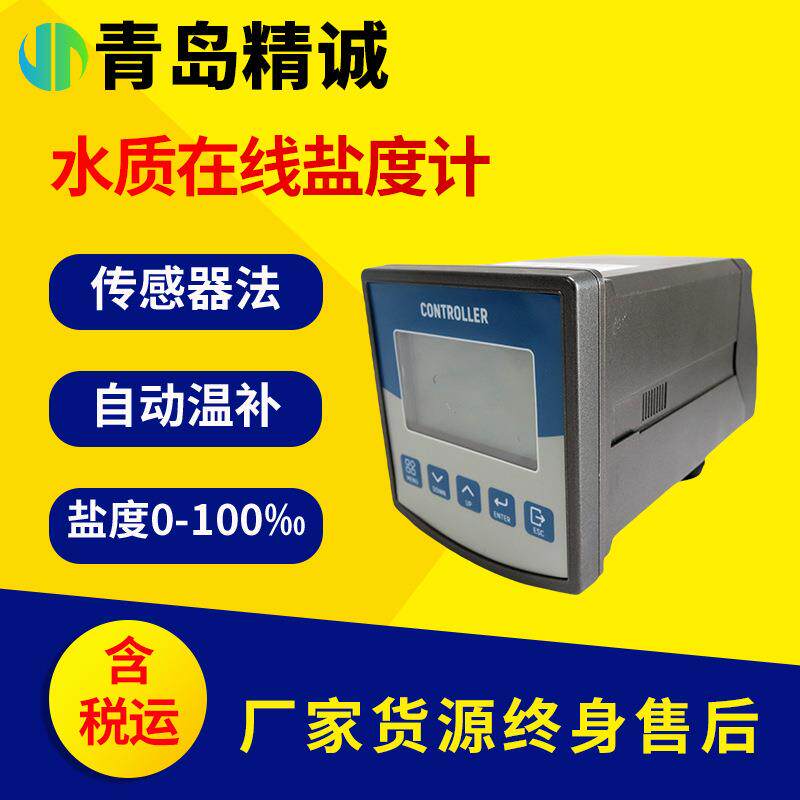 水产养殖水质在线盐度计进出水自动水质监测传感器符合标准
