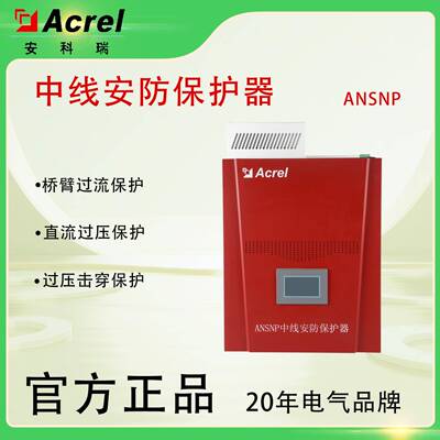 ANSNP中线安防保护器消除中性线过大电流安防证书齐全售后无忧