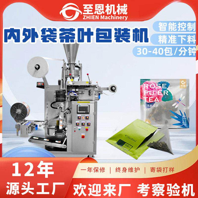 全自动袋泡茶包装机三边封内外袋茶叶包装机红茶绿茶普洱茶包装机