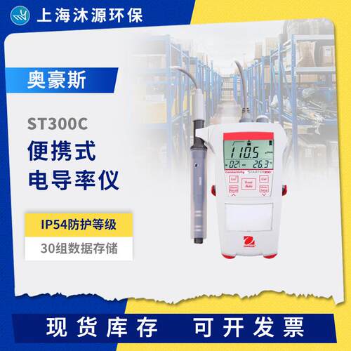 奥豪斯ST300C便携式电导率仪防水防尘多功能工业在线电导率测试仪