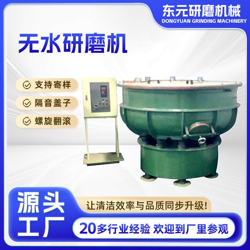 厂家供应干式振动研磨机强动力无水研磨去毛刺机去毛边研磨倒角机