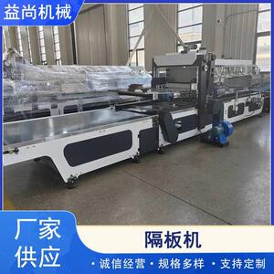 厂家供应纸箱包装隔板机纸箱包装隔板机纸箱包装隔板机纸箱