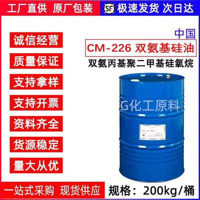 CM-226 双氨基矽油 双氨端丙基矽油 双氨丙基聚二甲基硅氧烷 原料