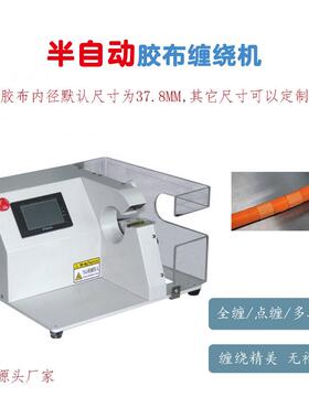 全缠式SRD-cr01胶机线电缆家外围缠绕机子线束胶带包扎布机深圳厂