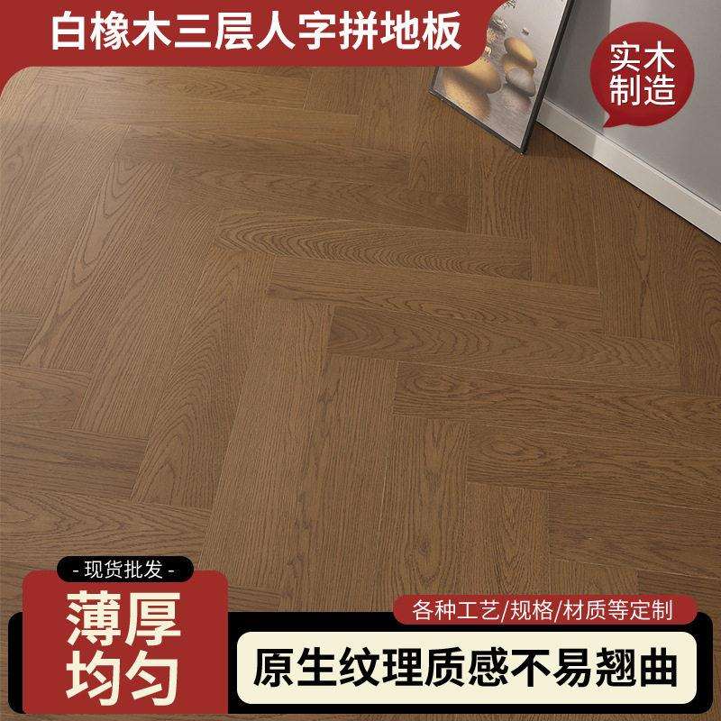 白橡木三层人字拼地板家装工装防滑木地板家用商手波纹用实木地板