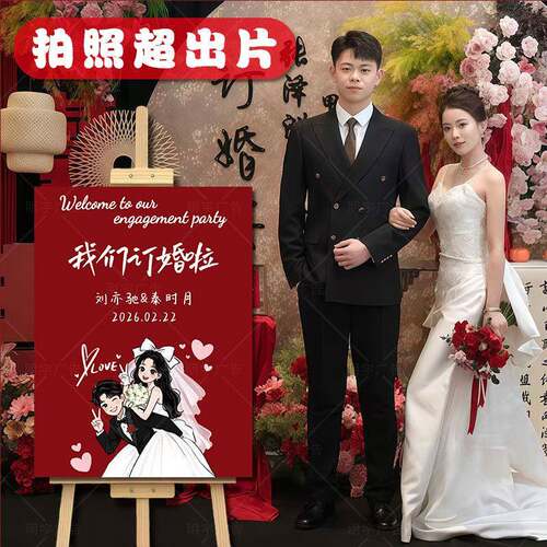 订婚宴布置迎宾牌带架子仪式感装饰全套结婚宴kt板订婚迎宾牌高级