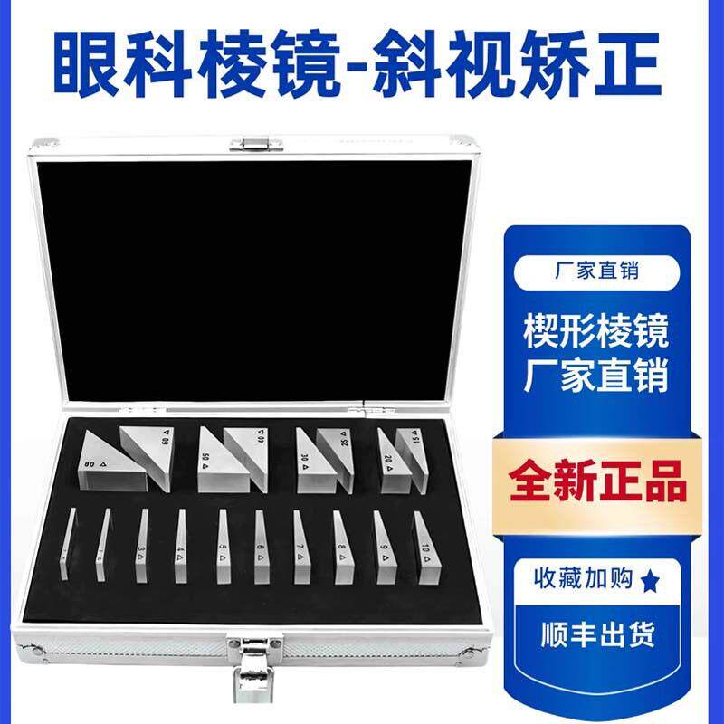 晶亮阶梯光学三棱镜18件套眼科斜视三棱镜组检查矫正多角度楔形镜