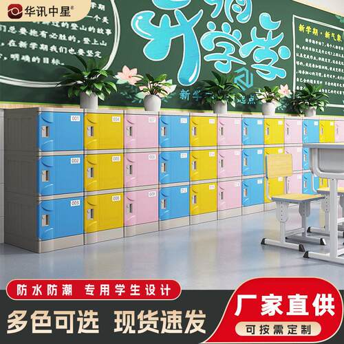 ABS塑料书包柜中小学生幼儿园教室收纳柜学校防水独立带锁储物柜