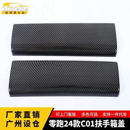 适用于零跑24款C01扶手箱盖装饰贴片塑料中控出风口改装汽车配件