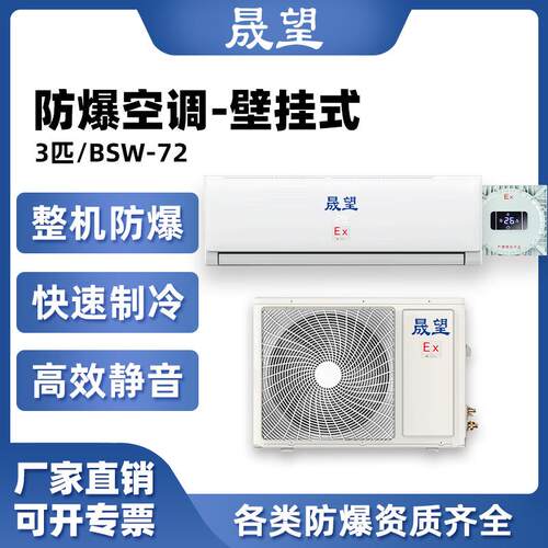 晟望3P匹防爆空调 化工石油变电站氢能分体壁挂式二级防爆空调