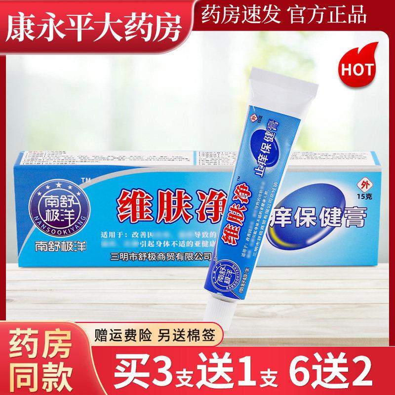 噜噜鼠正品南舒极洋维肤净止保健膏南洋维肤净乳膏软膏原舒极维呋