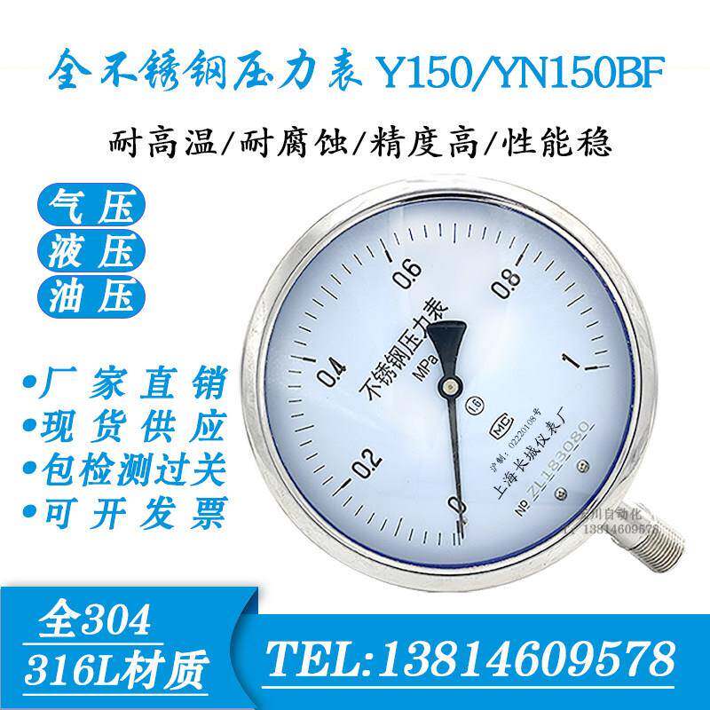 不锈钢压力表 Y150BF YN150BF耐震压力表 高温氨用 上海长城 仪民