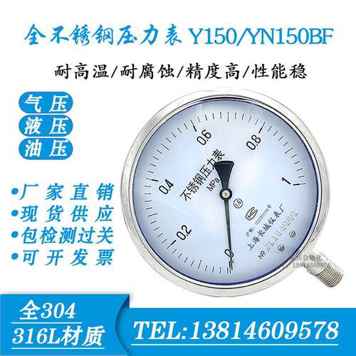 不锈钢压力表 Y150BF YN150BF耐震压力表 高温氨用 上海长城 仪民