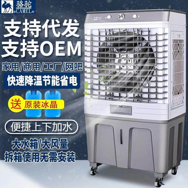 骆驼空调扇冷风机工业制冷风扇商用车间饭店移动水空调家用冷气扇