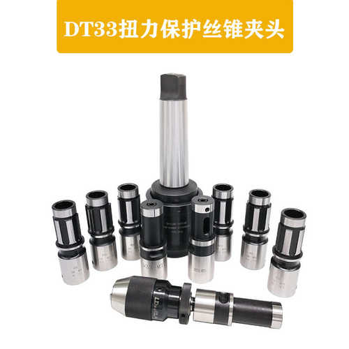 台湾质量DT33扭力保护丝锥夹头摇臂钻丝攻快换夹头钻攻两用MT5/43