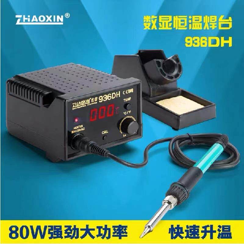 兆信恒温焊台数字显示电烙铁936DH80W可调温度防静电2026