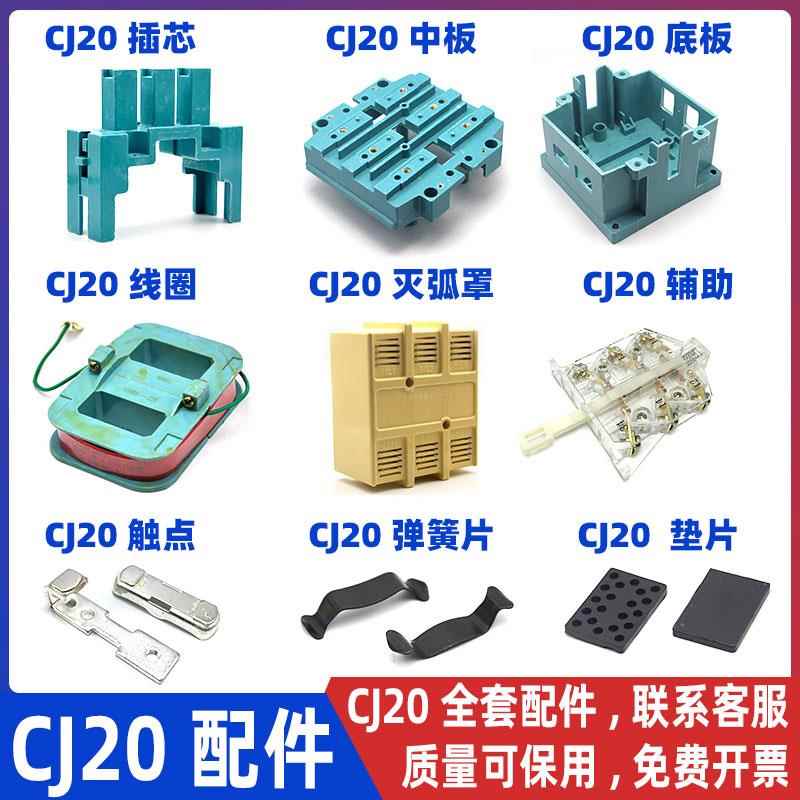 CJ20接触器中板底座灭弧罩辅助插芯线圈垫片弹簧片动静触点配件