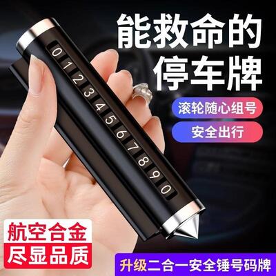 临时停车号码牌新款安全锤车载手机电话号码车内用品