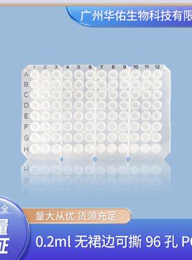 0.2ml无裙边可撕96孔PCR板