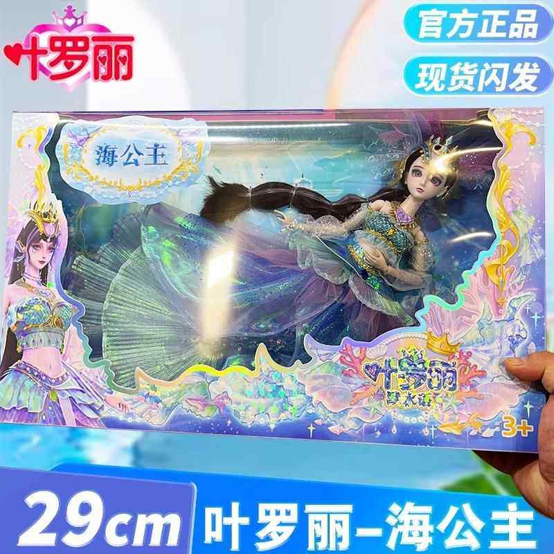 叶罗丽娃娃正版29cm海公主仙子情公主精灵梦夜萝莉儿童叶萝莉玩具