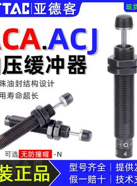 亚德客液压油压缓冲器ACA0806/ACJ1007/1210/1412/2020/2025-1-2